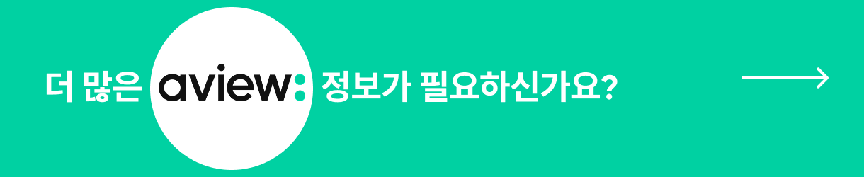 AVIEW 솔루션이 궁금하다면? 지금 확인하세요 →