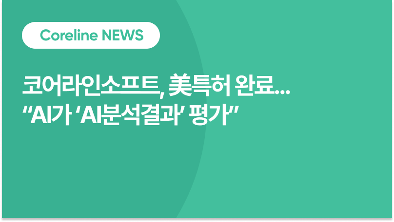 코어라인소프트, ‘AI 분석 결과를 평가하는 AI’ 관련 美 특허 등록 완료
