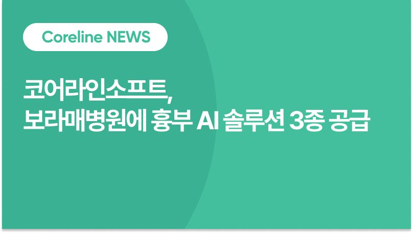 코어라인소프트, 보라매병원에 흉부AI솔루션 3종 공급