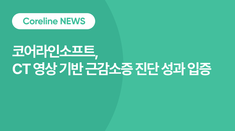 코어라인소프트, CT 영상 기반 근감소증 진단 성과 입증