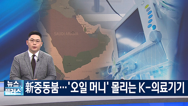 新중동붐...'오일 머니' 몰리는 K-의료기기