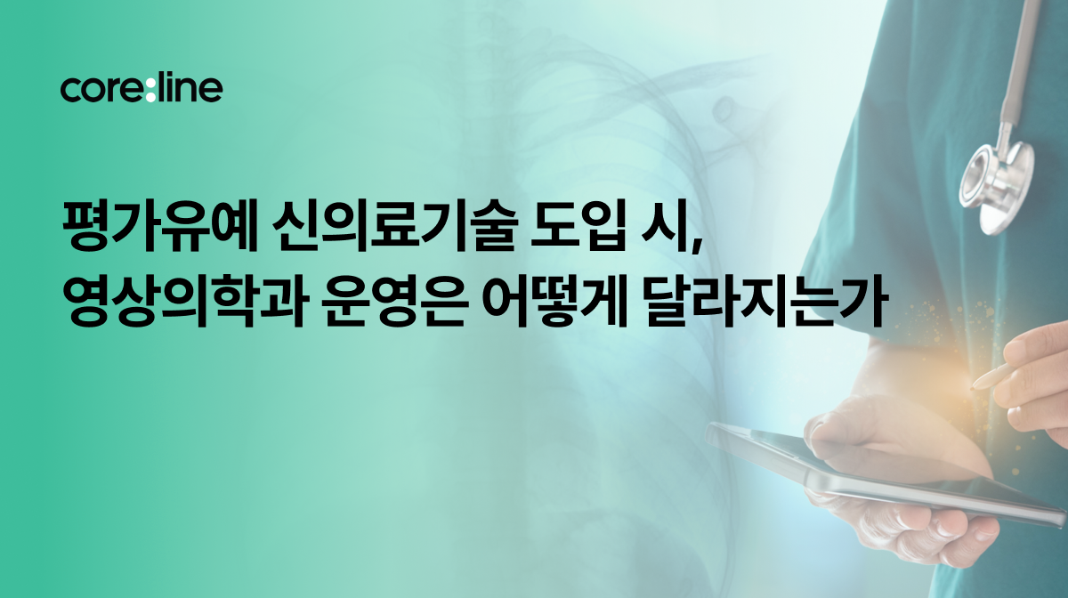 평가유예 신의료기술 도입 시 영상의학과 운영은 어떻게 달라지는가