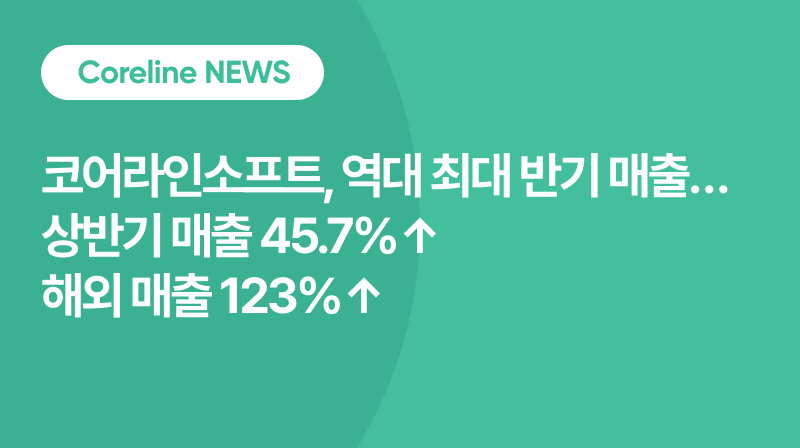 코어라인소프트, 역대 최대 반기 매출…상반기 매출 45.7%↑·해외 매출 123%↑
