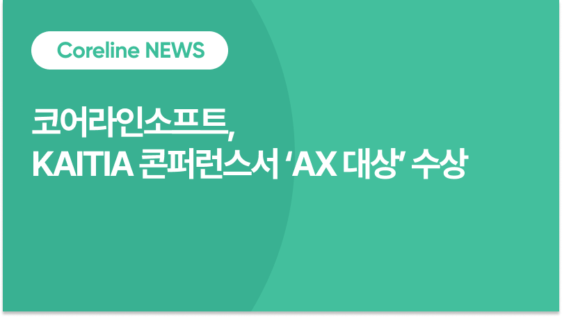 코어라인소프트, KAITIA 컨퍼런스 'AX대상' 수상