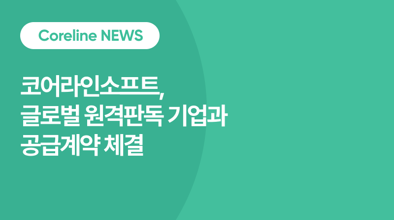 코어라인소프트, 글로벌 원격판독 기업과 공급계약 체결… 미국, 유럽 등 兆단위 시장 공략 ↑