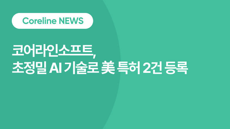 코어라인소프트, 세계 최고 AI 기술력 재입증… ‘초정밀 AI 기술 美 특허 2건 등록’