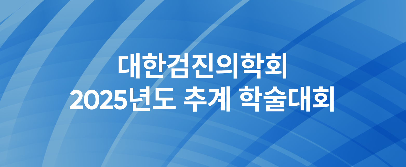 대한검진의학회 2025년도 추계 학술대회