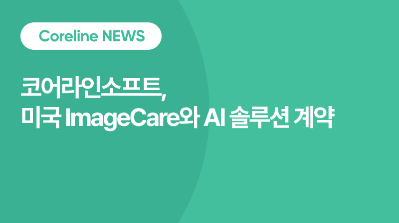 코어라인소프트, 북미 민간 의료 시장 AI 전환 본격화… 미국 ImageCare Radiology 제품 공급 계약 체결 