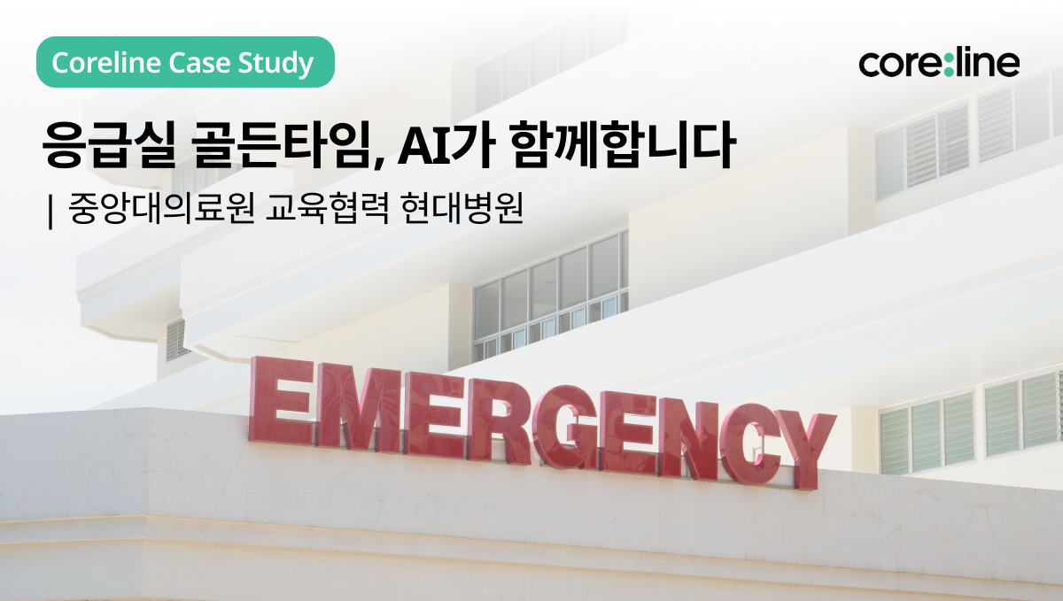 응급실 골든타임을 지키는 AI, 현대병원의 선택