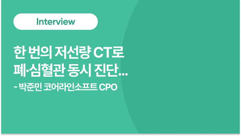 [인터뷰] 박준민 코어라인소프트 CPO, 한 번의 CT로 폐·심혈관 동시 진단