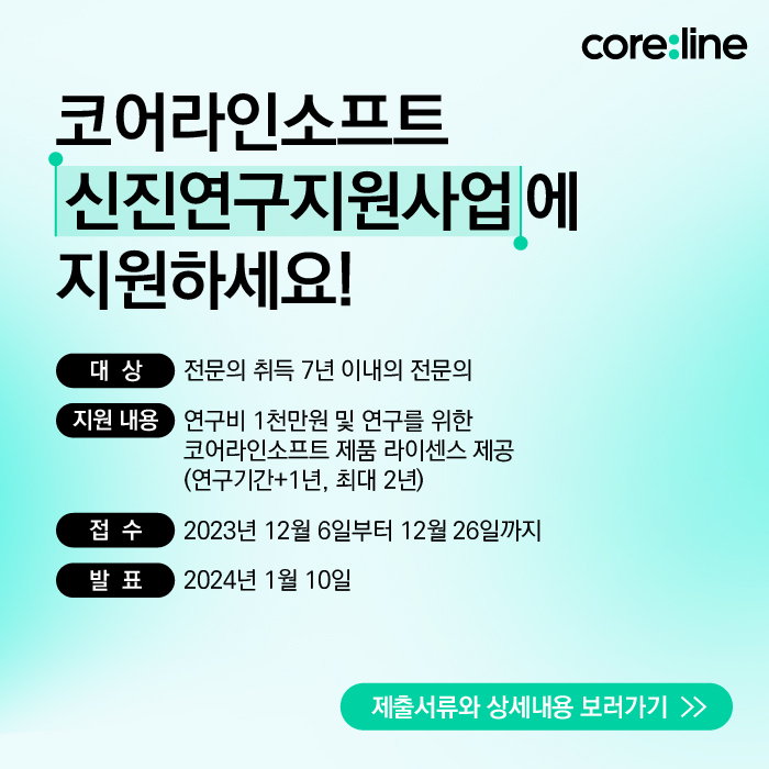 신진연구지원사업 공모 코어라인소프트 팝업 이미지