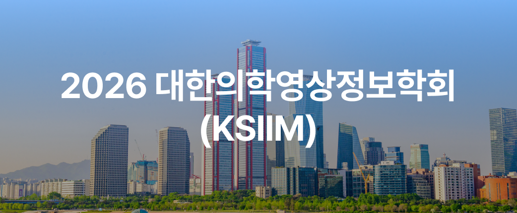 2026 대한의학영상정보학회 학술대회