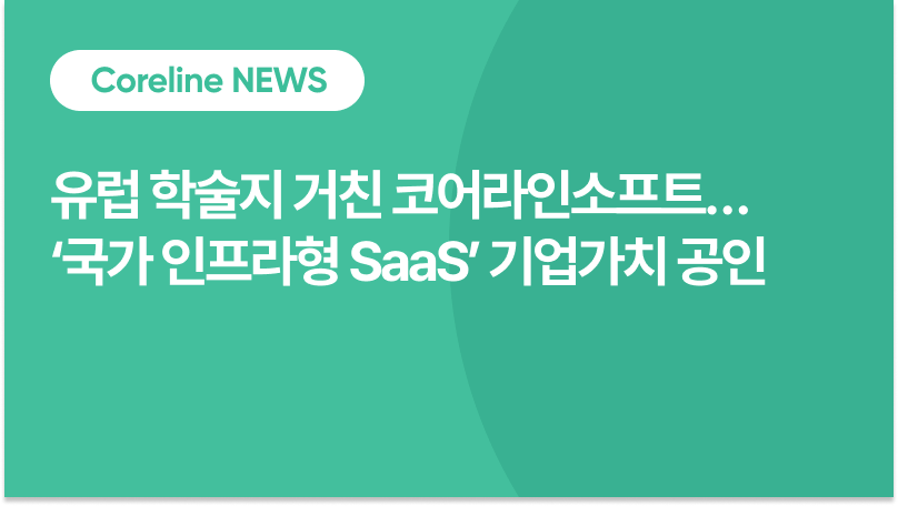 유럽 학술지 거친 코어라인소프트… ‘국가 인프라형 SaaS’ 기업가치 공인