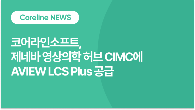 코어라인소프트, 제네바 영상의학 허브 CIMC에 AVIEW LCS Plus 공급