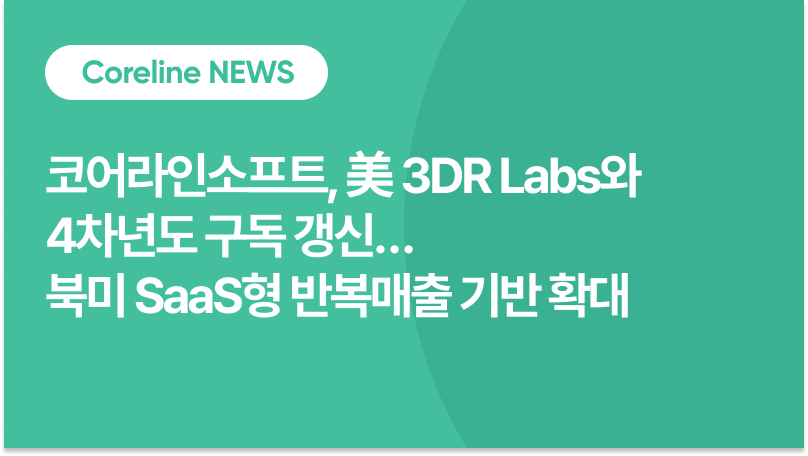 코어라인소프트, 美 3DR Labs와 4차년도 구독 갱신…북미 SaaS형 반복매출 기반 확대