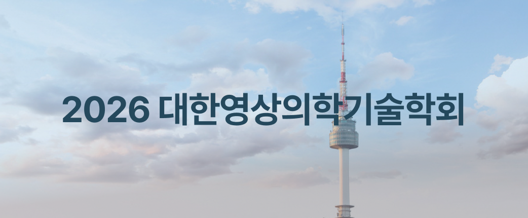 2026 제4회 의료 인공지능 학술대회