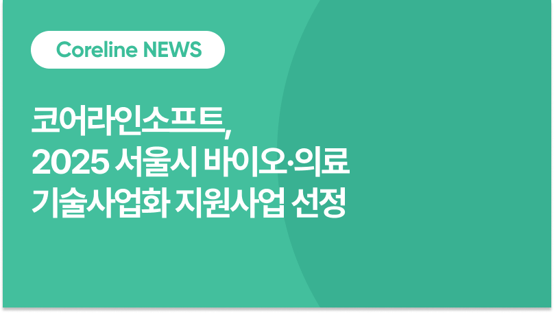 코어라인소프트, 2025 서울시 바이오·의료 기술사업화 지원사업 선정