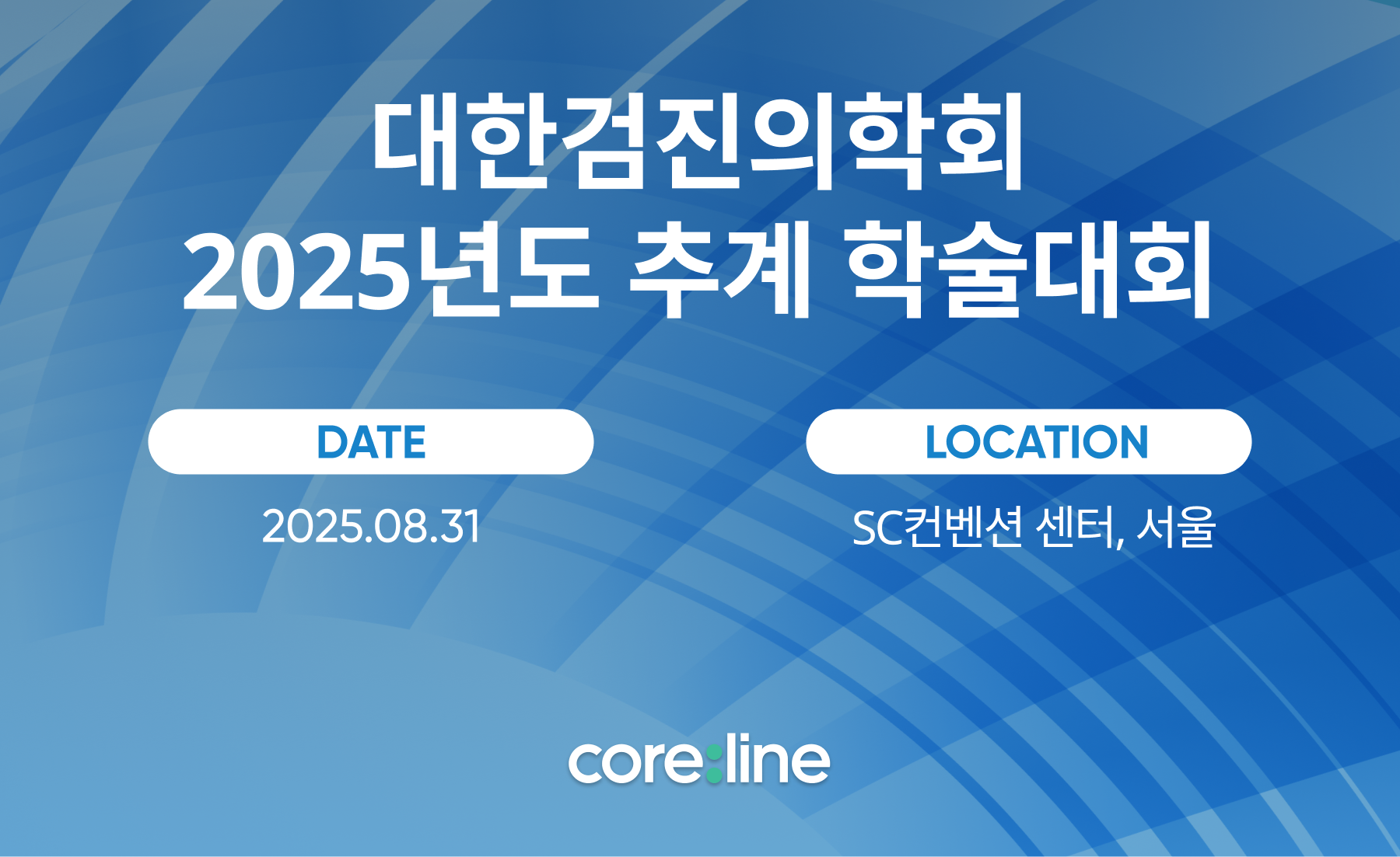 대한검진의학회 2025년도 추계 학술대회