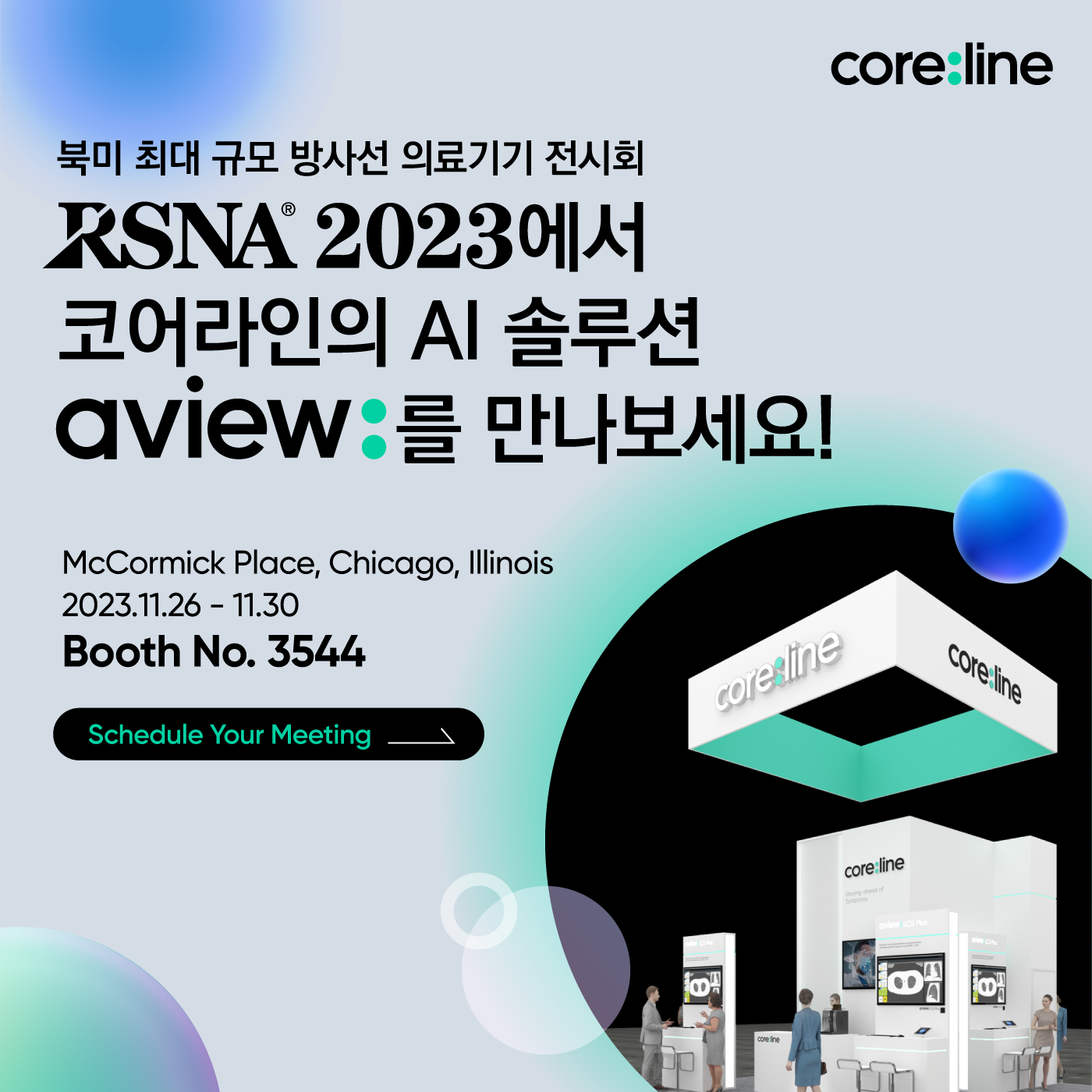 RSNA 2023 코어라인소프트 팝업 이미지