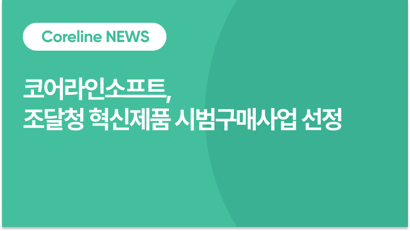 코어라인소프트, 혁신제품 시범구매 선정… 공공병원 중심 폐암검진 AI 확산 본격화