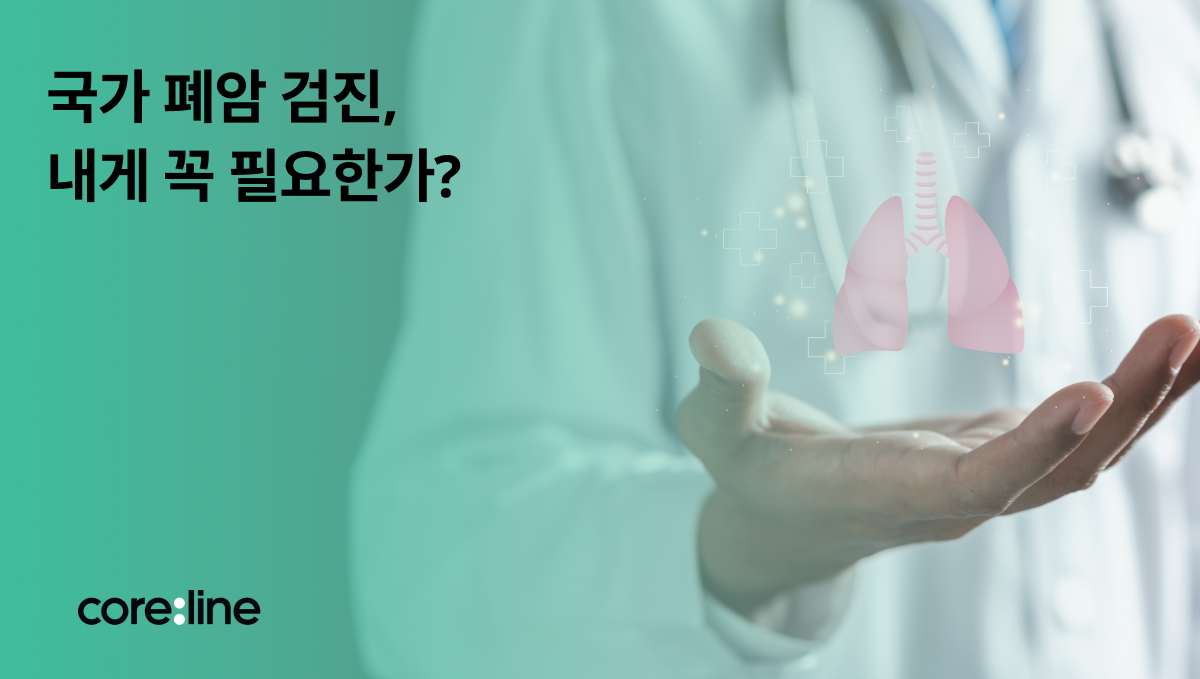 국가 폐암 검진, 내게 필요한가요? 연령·주기 총정리