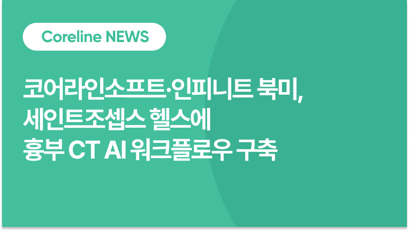 코어라인소프트·인피니트 북미, 세인트조셉스 헬스에 흉부 CT AI 워크플로우 구축
