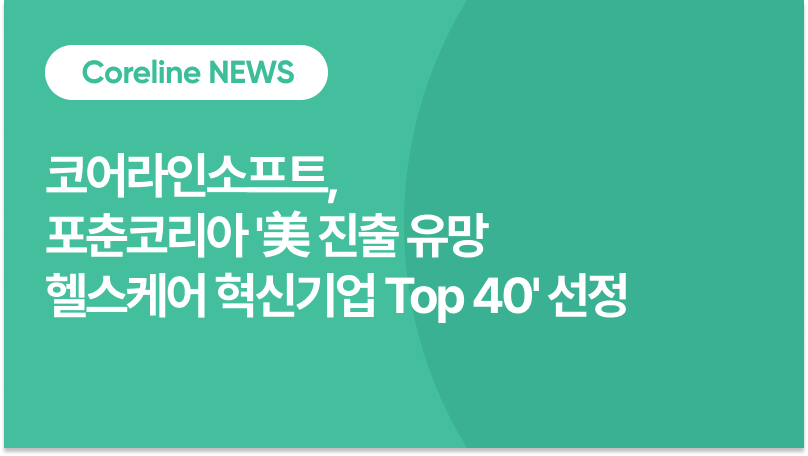 코어라인소프트, 포춘코리아 '美 진출 유망 헬스케어 혁신기업 Top 40' 선정