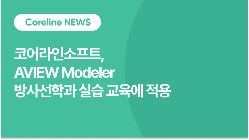 코어라인소프트, AVIEW Modeler 방사선학과 실습 교육에 적용