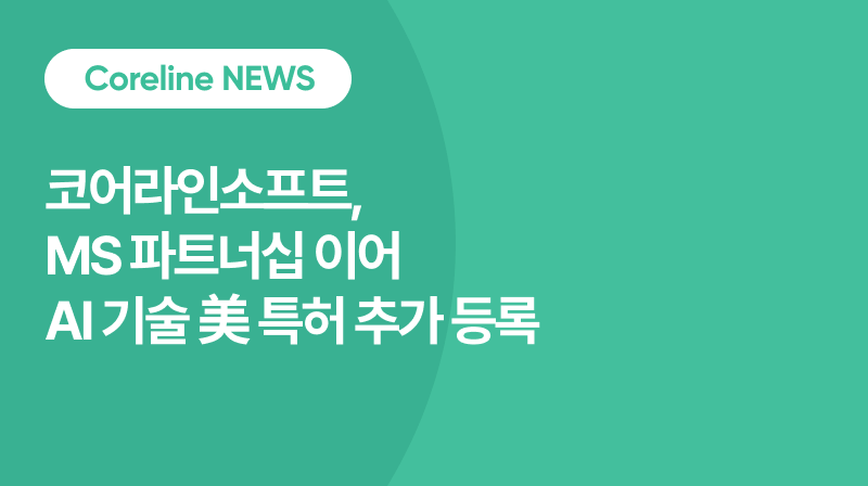 코어라인소프트, MS 파트너십 이어 AI 기술 美 특허 추가 등록… ‘진입장벽 강화’