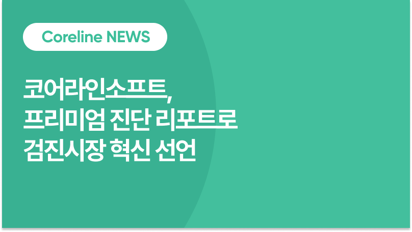 코어라인소프트, 프리미엄 진단 리포트로 검진시장 혁신 선언