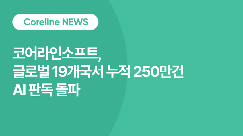 코어라인소프트, 글로벌 표준 의료 AI 솔루션으로 채택 ↑… ‘19개국서 판독건수 250만건 돌파’