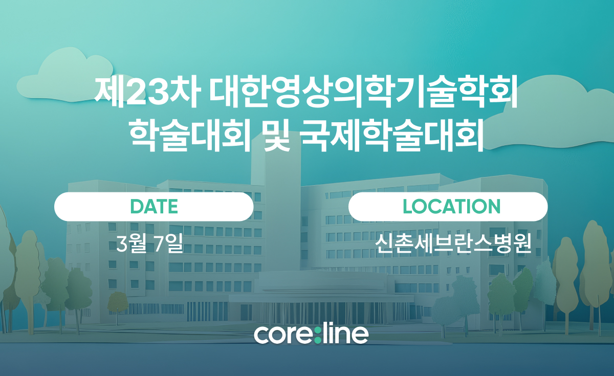 2026 제23차 대한영상의학기술학회 학술대회 및 국제학술대회