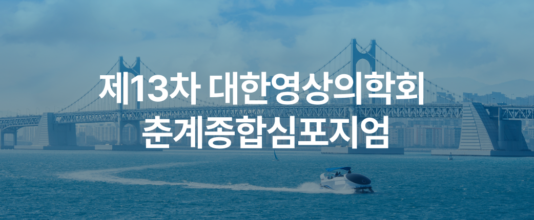 제13차 대한영상의학회 춘계종합심포지엄