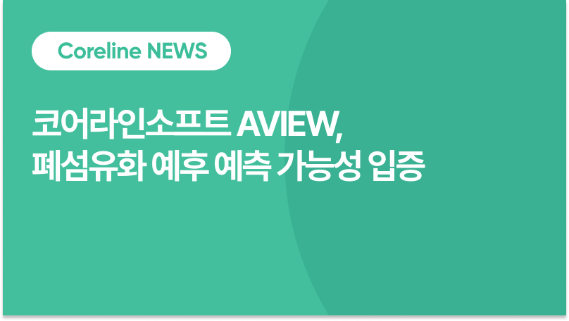 코어라인소프트 AVIEW Lung Texture, 폐섬유화 예후 예측 활용성 입증