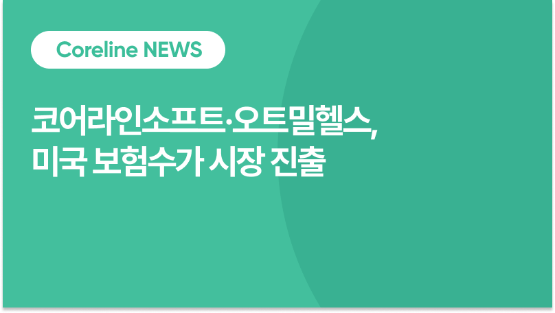 코어라인소프트·오트밀헬스, 미국 보험수가 시장 진출