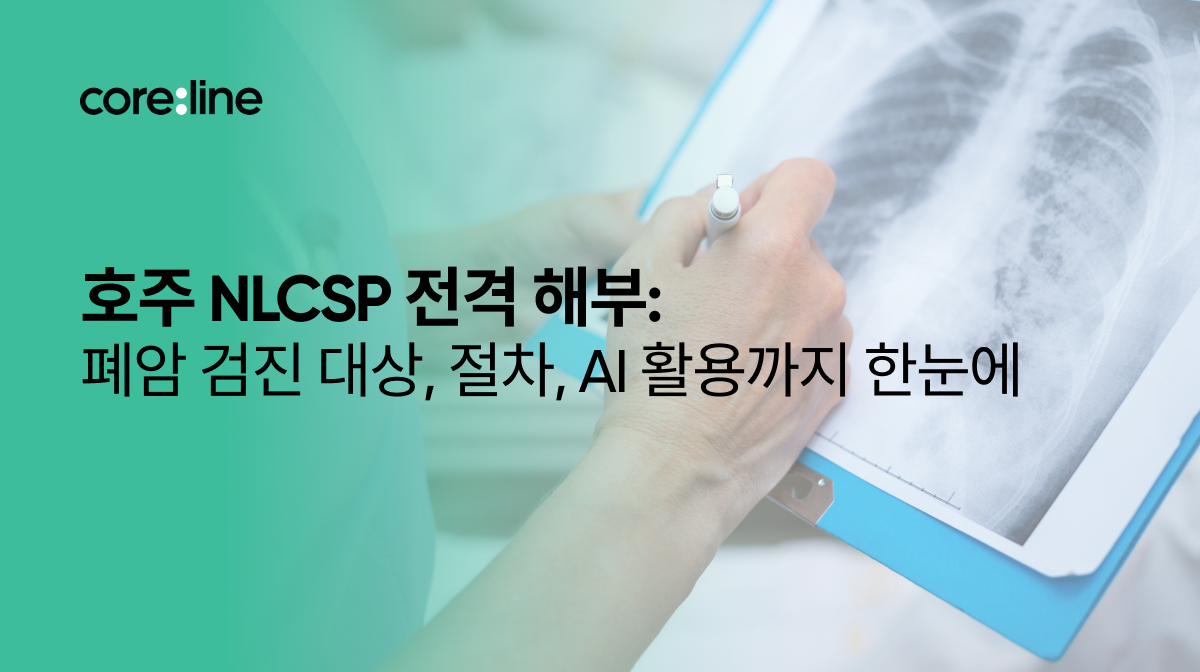 호주 NLCSP 전격 해부: 폐암 검진 대상, 절차, AI 활용까지 한눈에