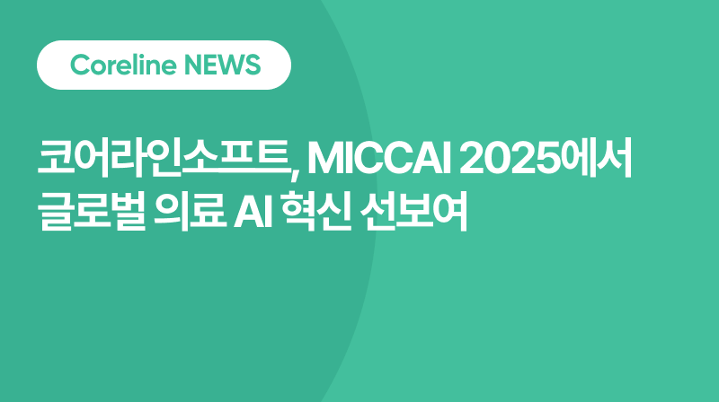 코어라인소프트, MICCAI 2025에서 글로벌 의료 AI 혁신 선보여