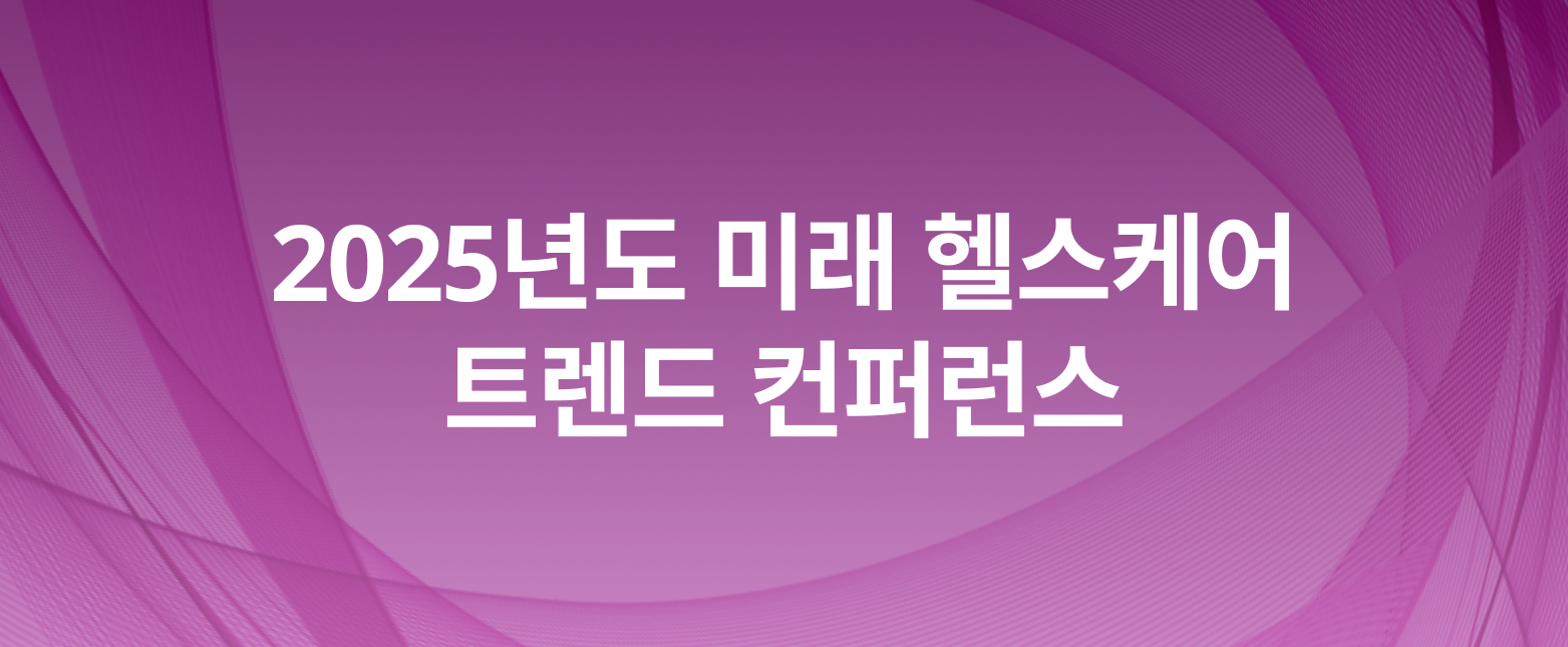 2025 미래 헬스케어 트렌드 컨퍼런스