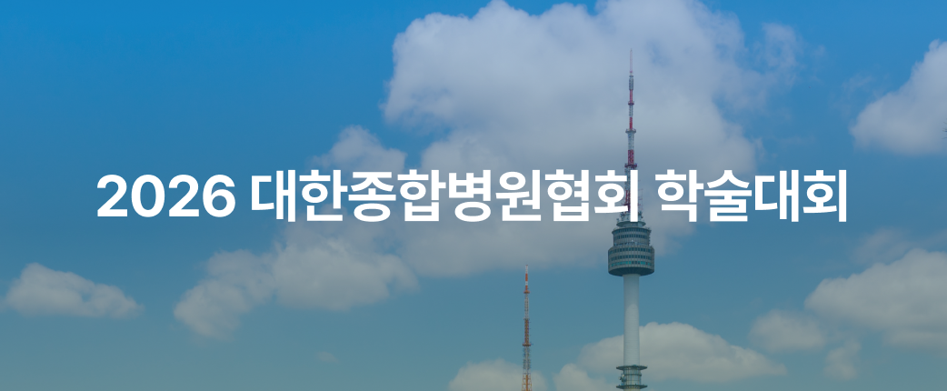 2026 대한종합병원협회 정기총회 및 학술대회