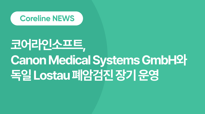 코어라인소프트, 캐논과 독일 Lostau 폐암검진 장기 운영… 10년 기술·운영지원
