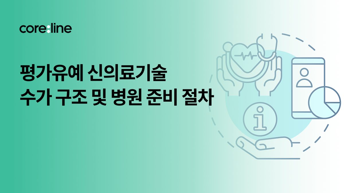 평가유예 신의료기술 수가 구조 및 병원 준비 절차
