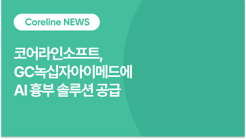 코어라인소프트, GC녹십자아이메드에 AI 솔루션 공급
