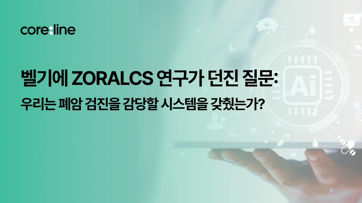 벨기에 ZORALCS 연구가 던진 질문: 우리는 폐암 검진을 감당할 시스템을 갖췄는가?