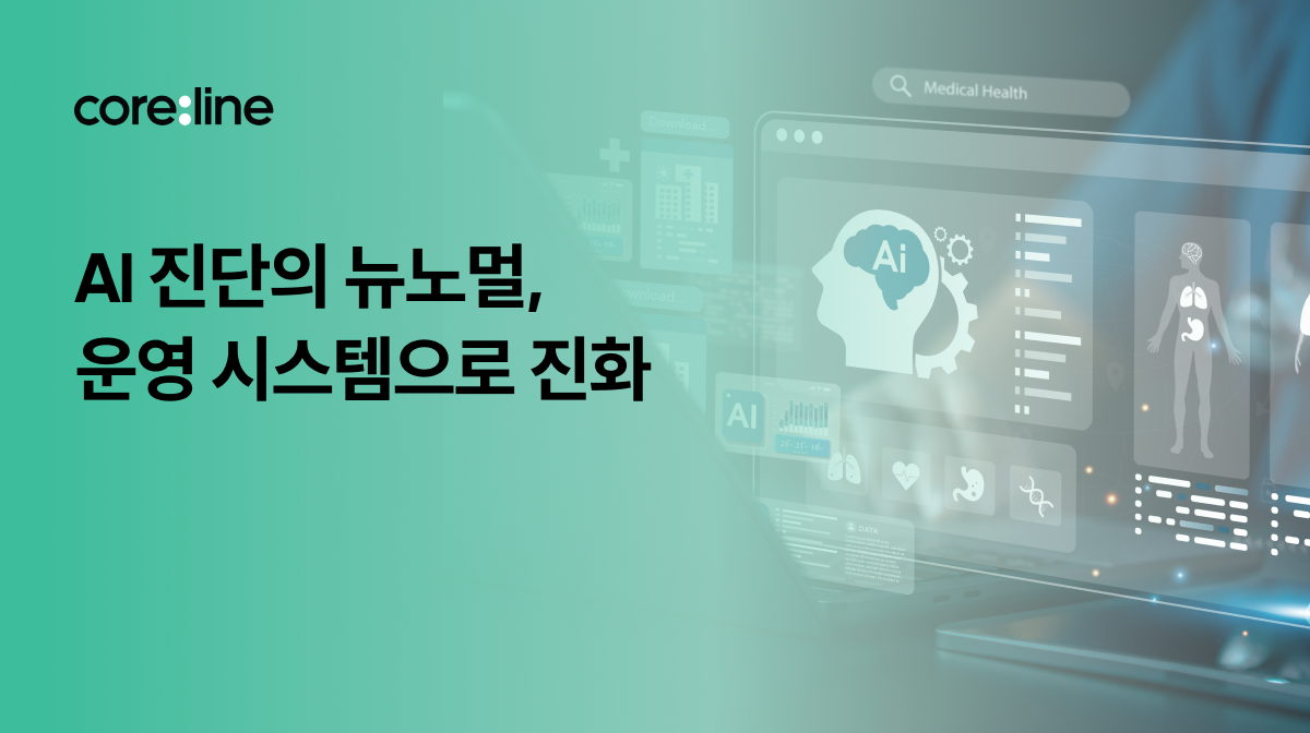 AI 진단의 뉴노멀, ‘운영 시스템’으로 진화... 알고리즘 경쟁을 넘어 인프라 시스템 경쟁으로
