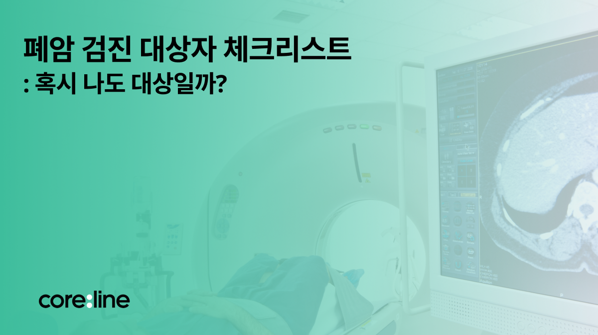 폐암 검진 대상자 체크리스트: 혹시 나도 대상일까?