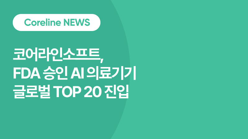 코어라인소프트, FDA 승인 AI 의료기기 글로벌 TOP 20 진입