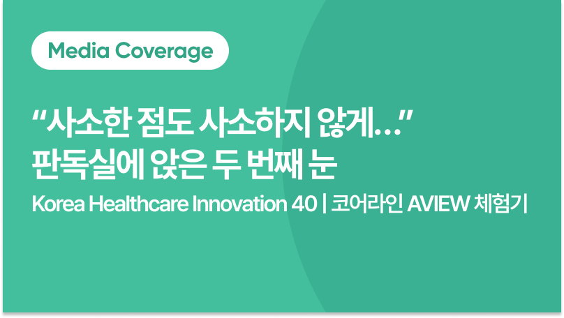 [기획기사] 사소한 점도 사소하지 않게…” 판독실에 앉은 두 번째 눈