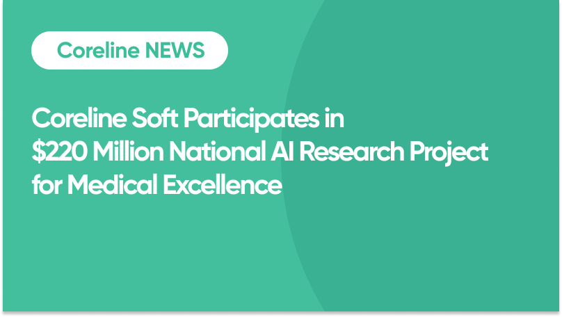 Coreline Soft Participates in $220 Million National AI Research Project for Medical Excellence