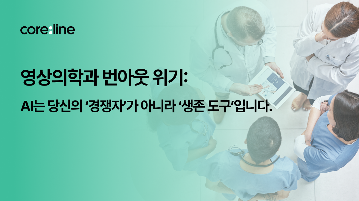 영상의학과 번아웃 위기: AI는 당신의 ‘경쟁자’가 아니라 ‘생존 도구’입니다.