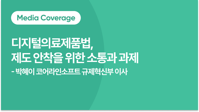 [칼럼] 디지털의료제품법, 제도 안착을 위한 소통과 과제
